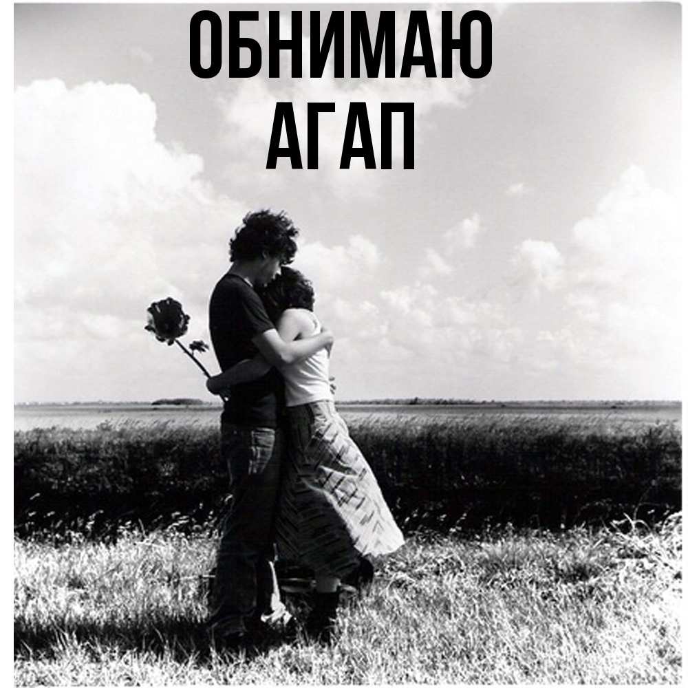 Открытка  с именем. Агап, Обнимаю  