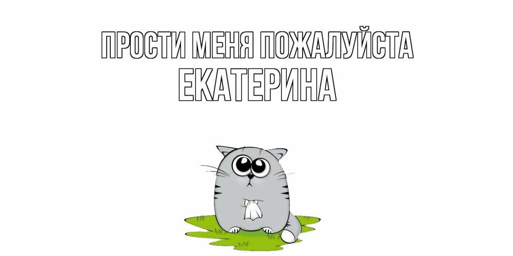 Открытка  с именем. Екатерина, Прости меня пожалуйста  