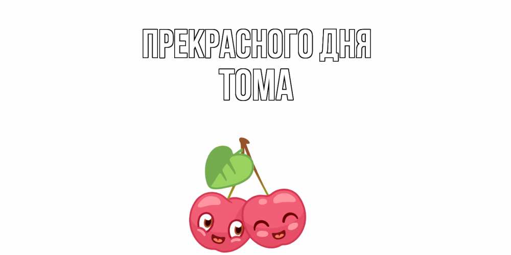 Открытка  с именем. Тома, Прекрасного дня  