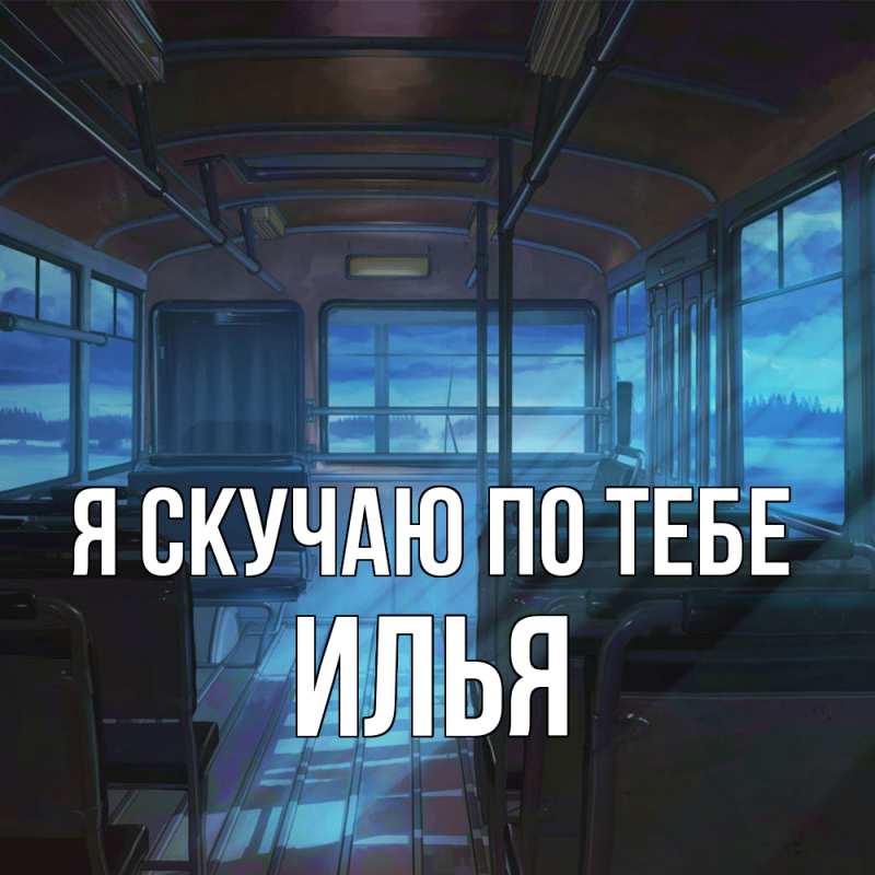 Картинка Я скучаю по тебе, Илья