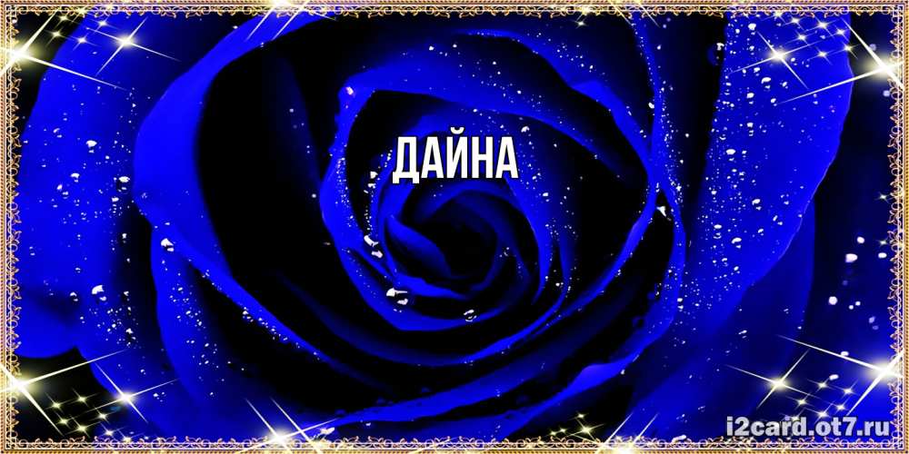 Открытка  с именем. Дайна, Главная  