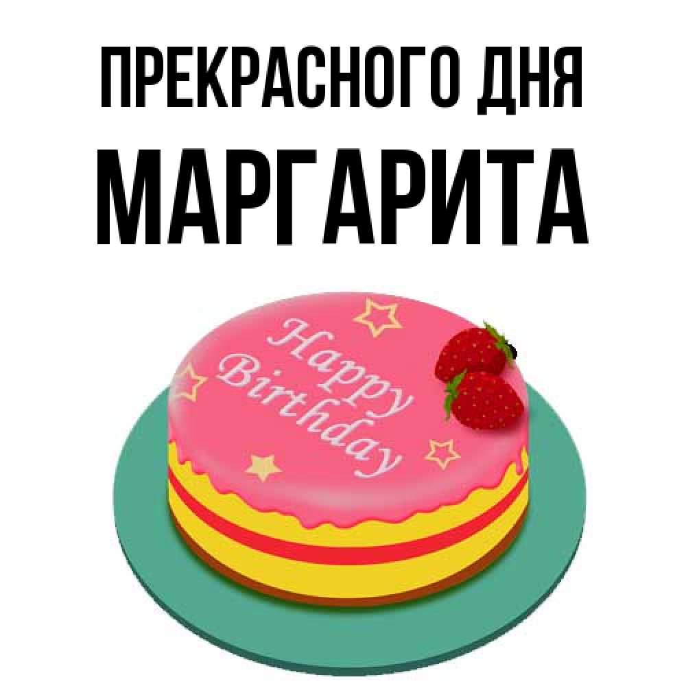 Открытка  с именем. Маргарита, Прекрасного дня  