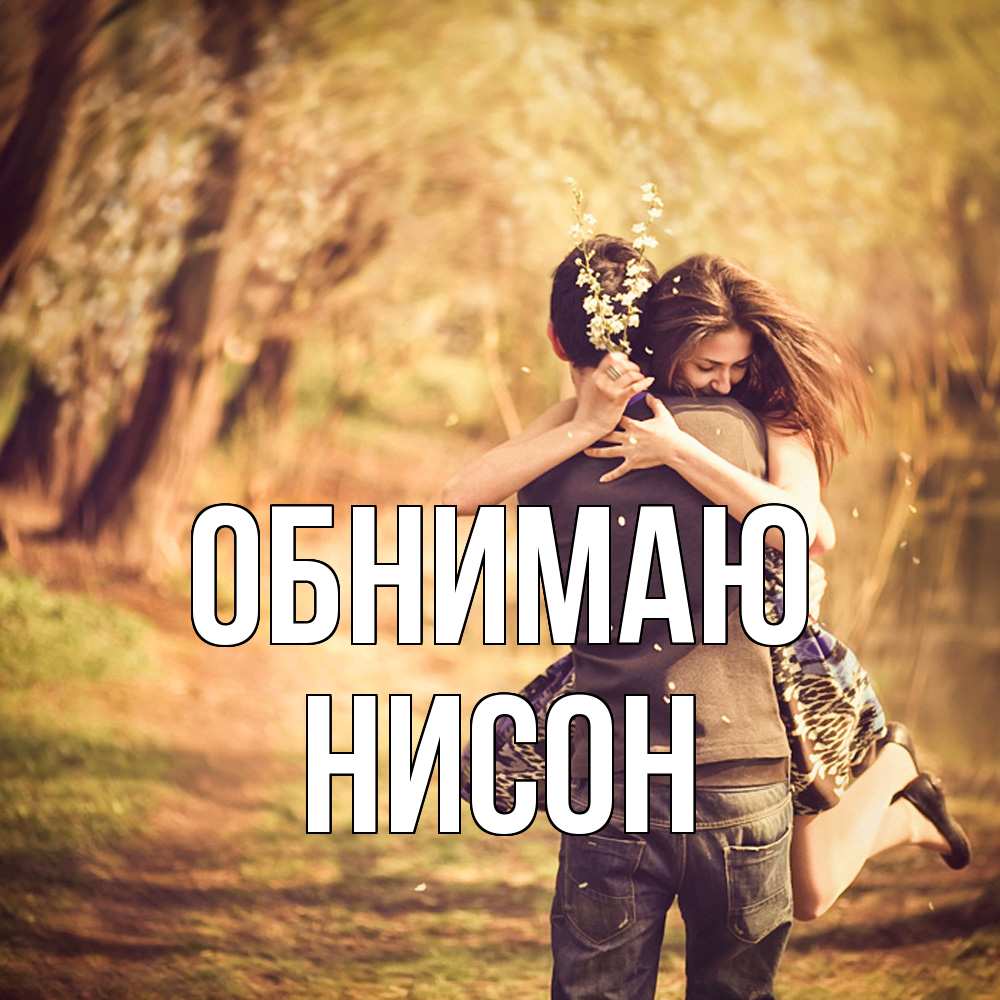 Открытка  с именем. Нисон, Обнимаю  