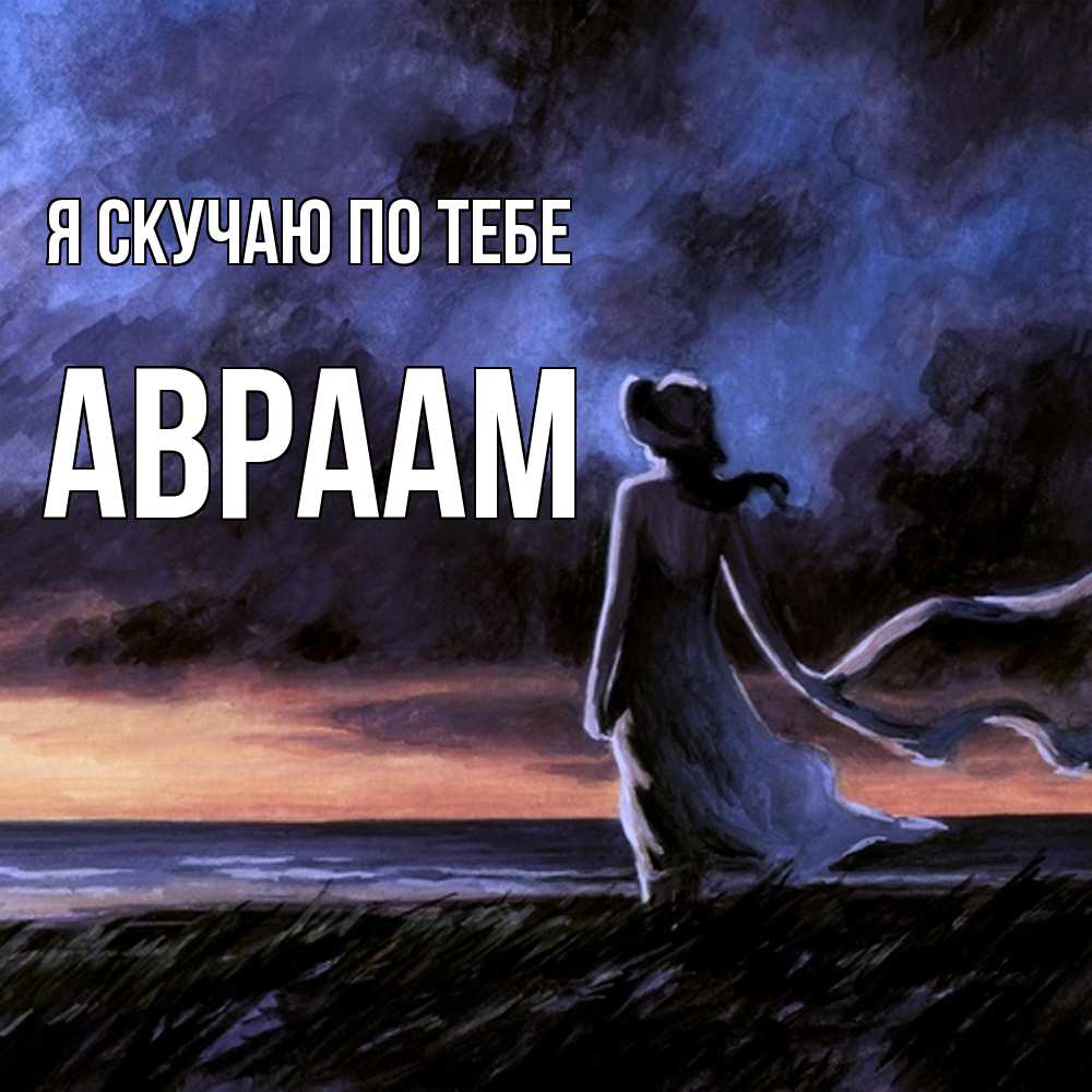 Открытка  с именем. Авраам, Я скучаю по тебе  