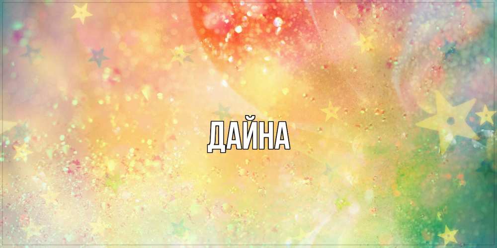 Открытка  с именем. Дайна, Главная  