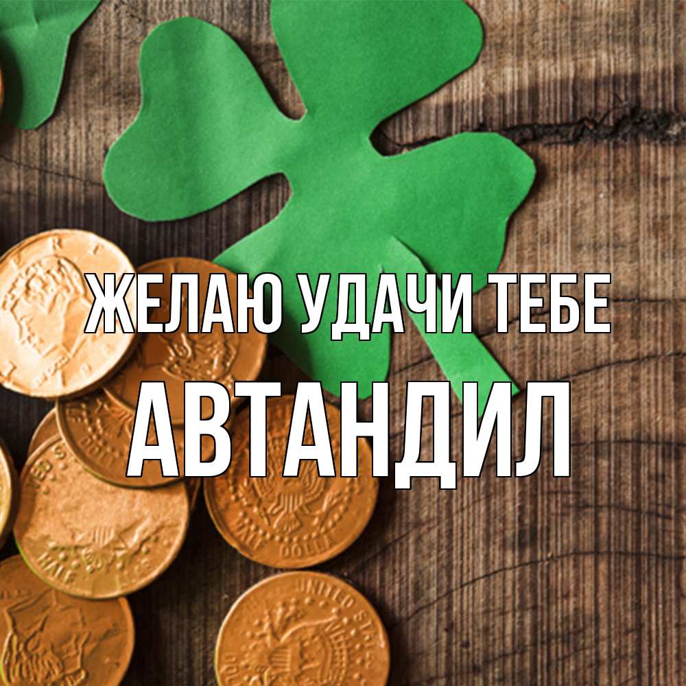 Открытка  с именем. Автандил, Желаю удачи тебе  