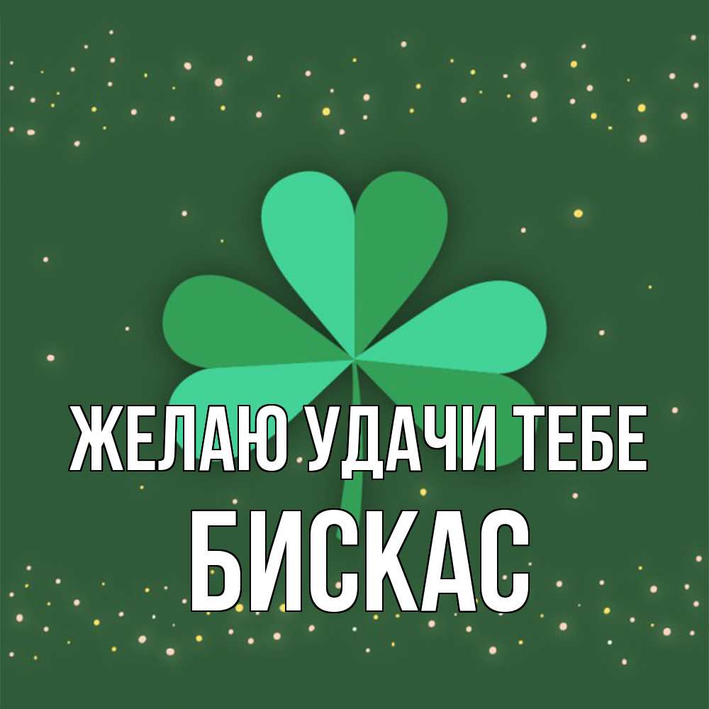Открытка  с именем. Бискас, Желаю удачи тебе  