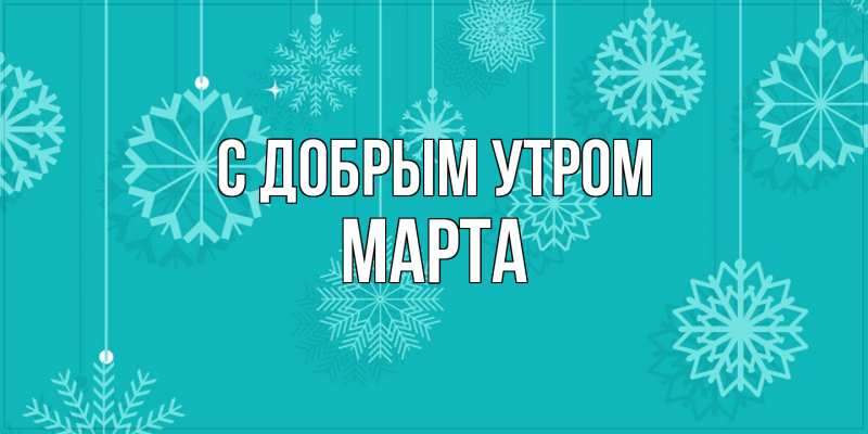 Картинка С добрым утром, Марта