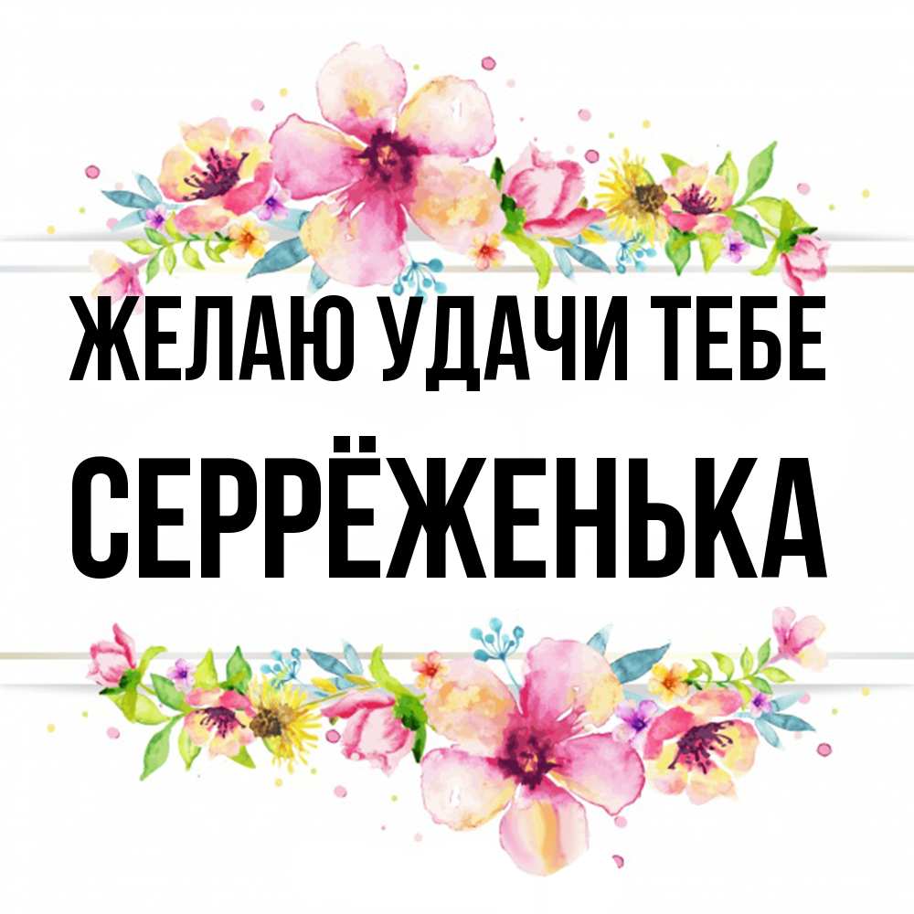 Открытка  с именем. Серрёженька, Желаю удачи тебе  