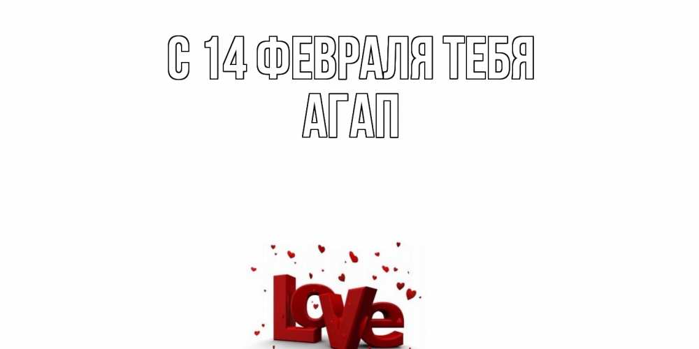 Открытка  с именем. Агап, С 14 февраля тебя  