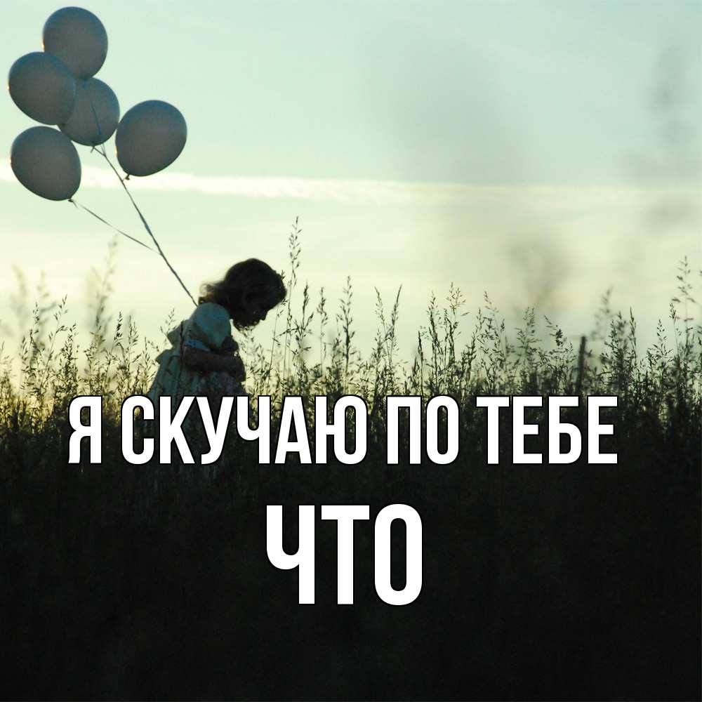 Открытка  с именем. Что, Я скучаю по тебе  