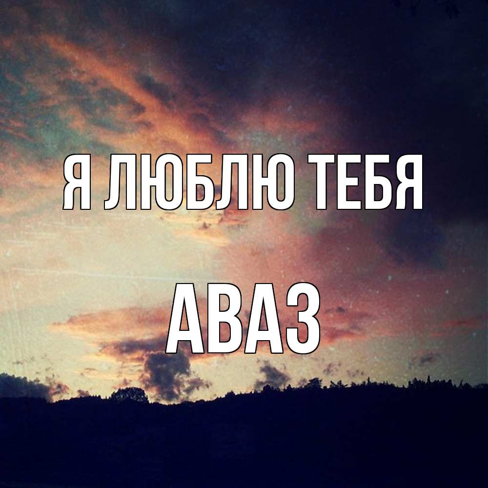Открытка  с именем. Аваз, Я люблю тебя  