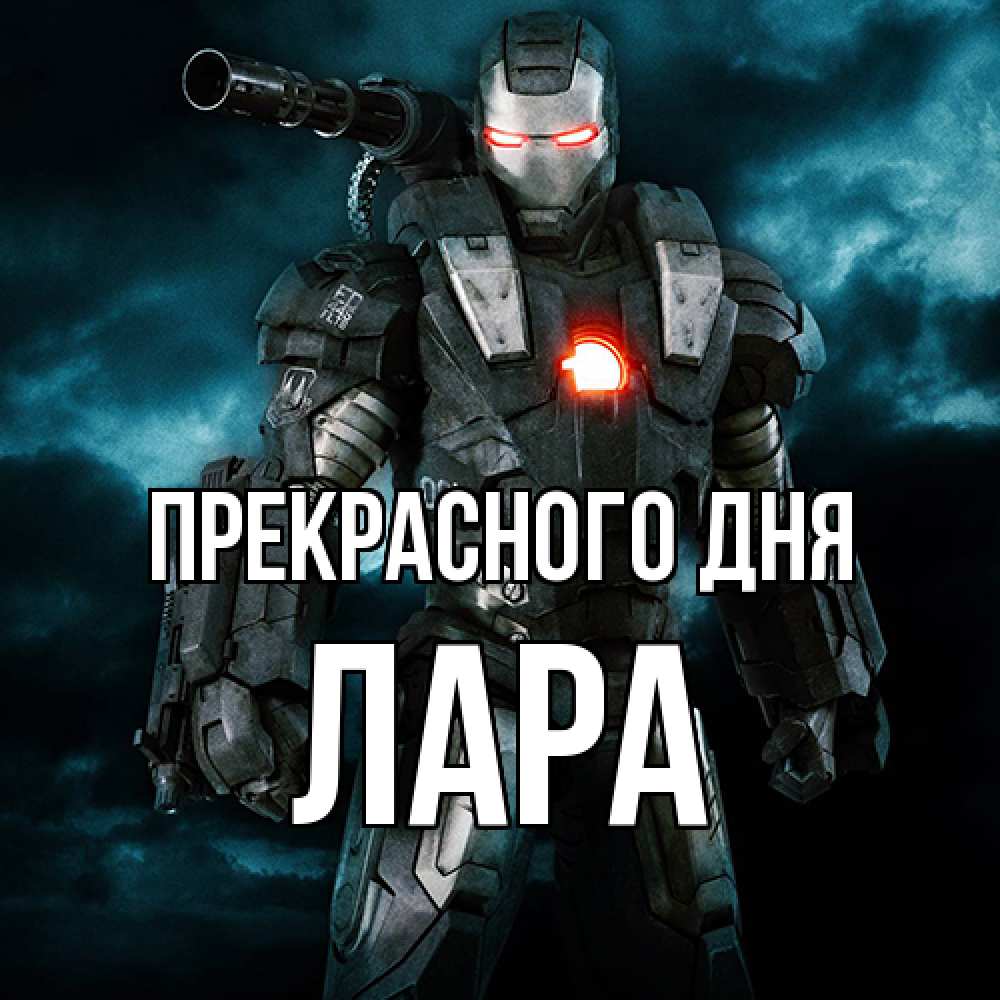Открытка  с именем. Лара, Прекрасного дня  