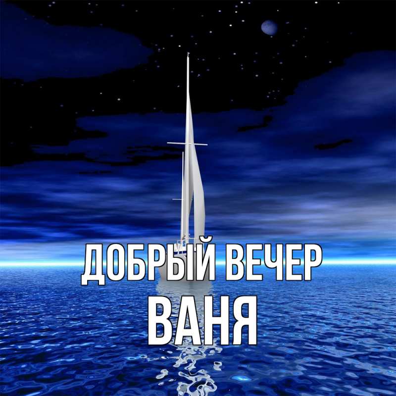 Картинка Добрый вечер, ваня