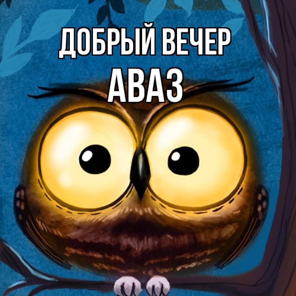 Открытка  с именем. Аваз, Добрый вечер  