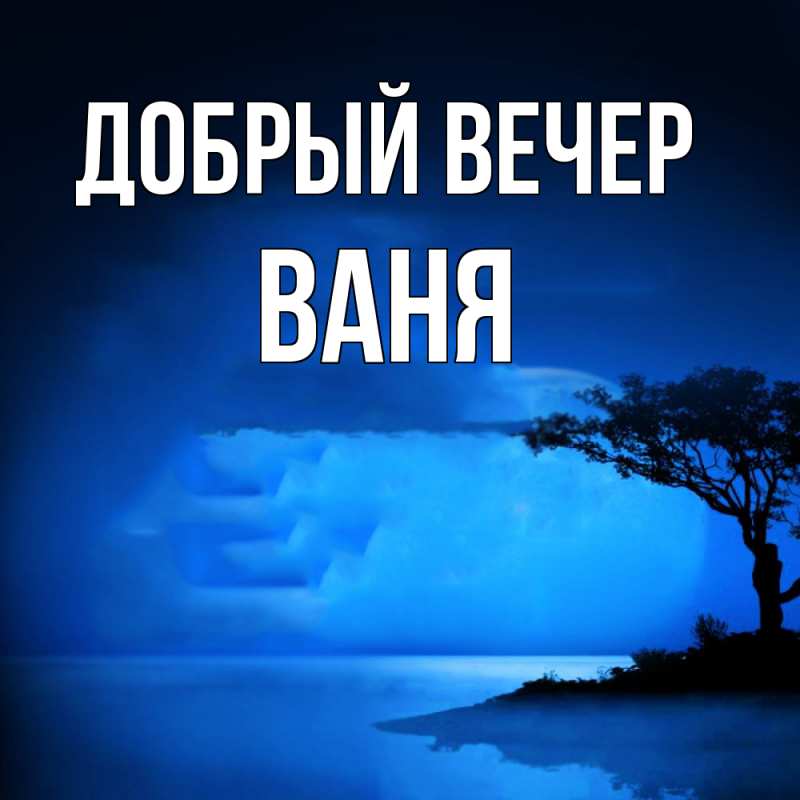 Картинка Добрый вечер, ваня