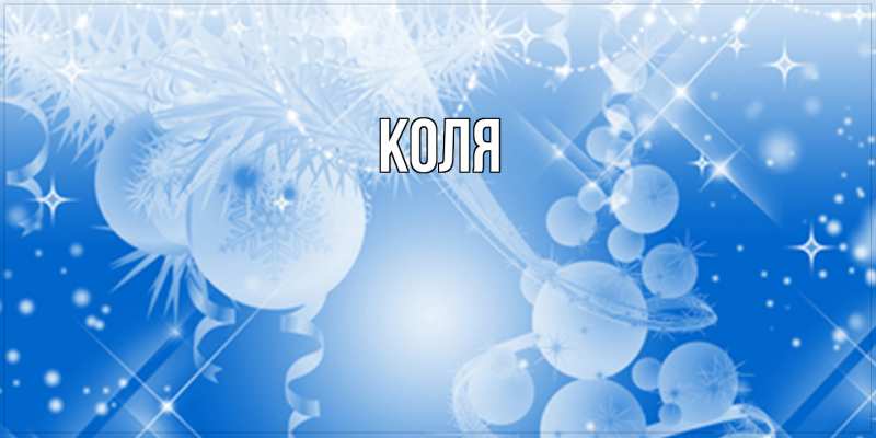 Картинка  с именем , коля