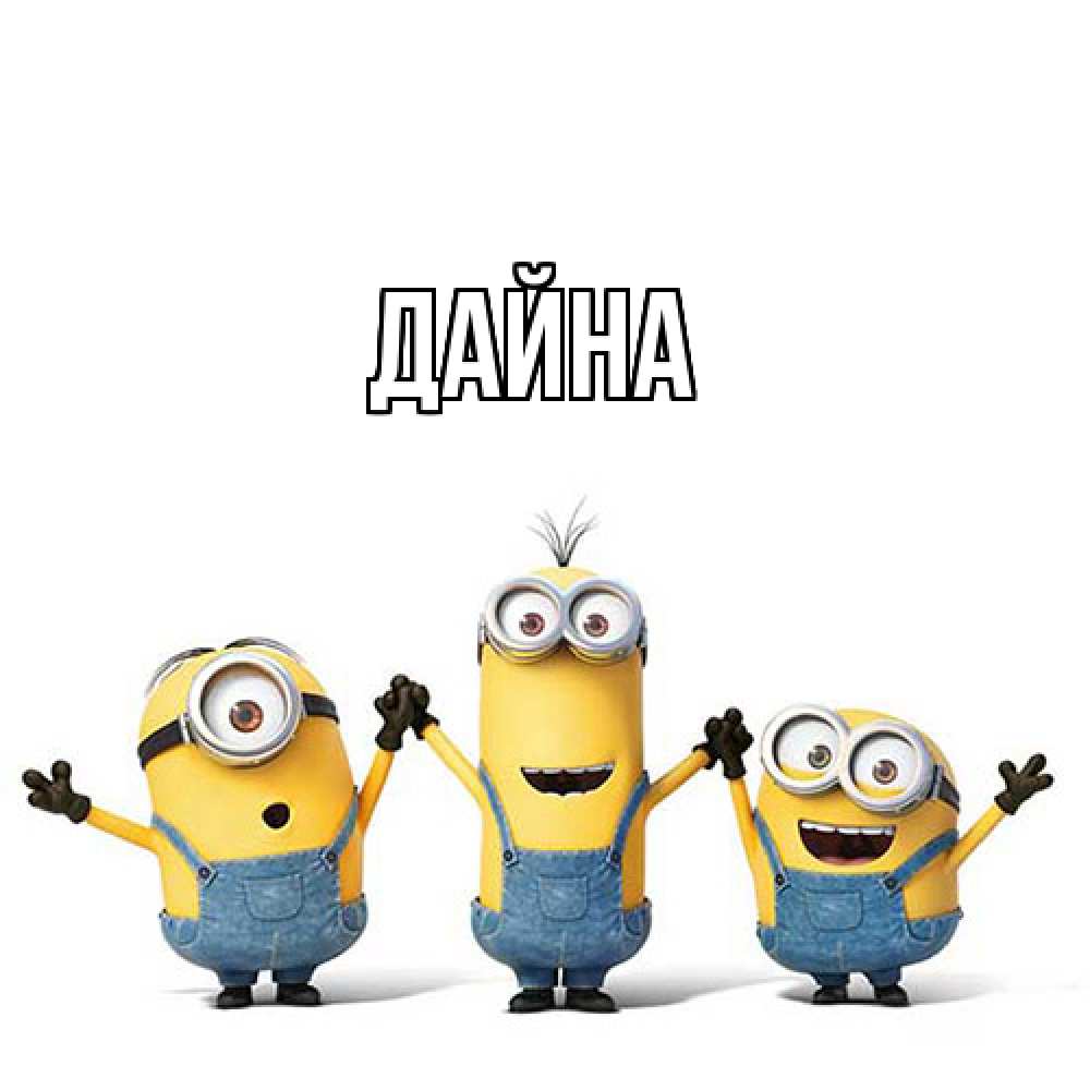 Открытка  с именем. Дайна, Главная  