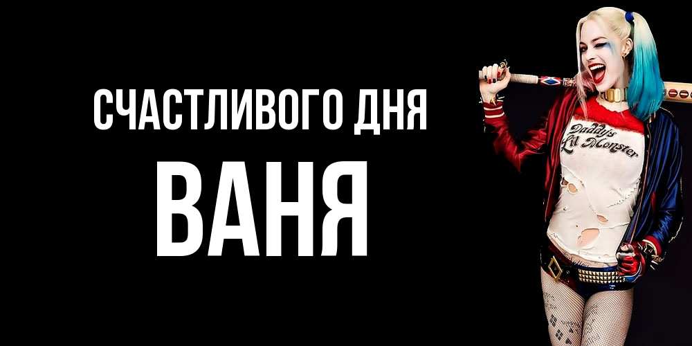 Открытка  с именем. ваня, Счастливого дня  