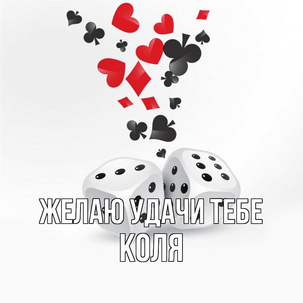Открытка  с именем. коля, Желаю удачи тебе  