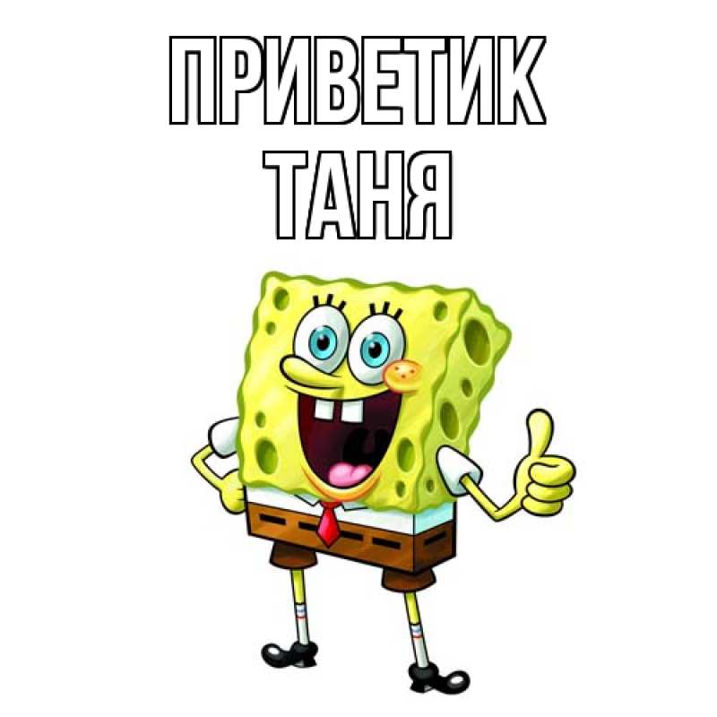 Открытка с именем, таня, приветик