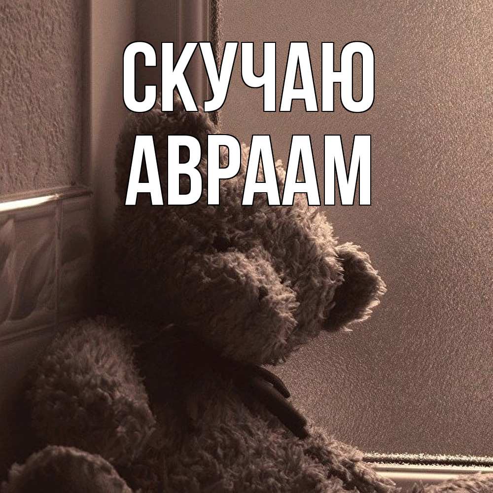 Открытка  с именем. Авраам, Скучаю  