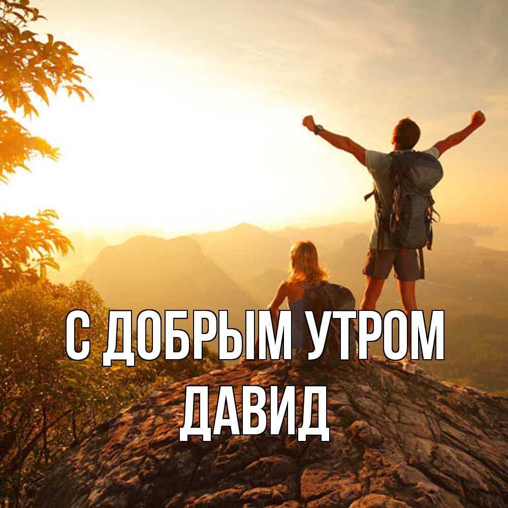 Открытка  с именем. Давид, С добрым утром  