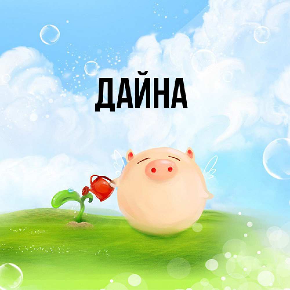 Открытка  с именем. Дайна, Главная  