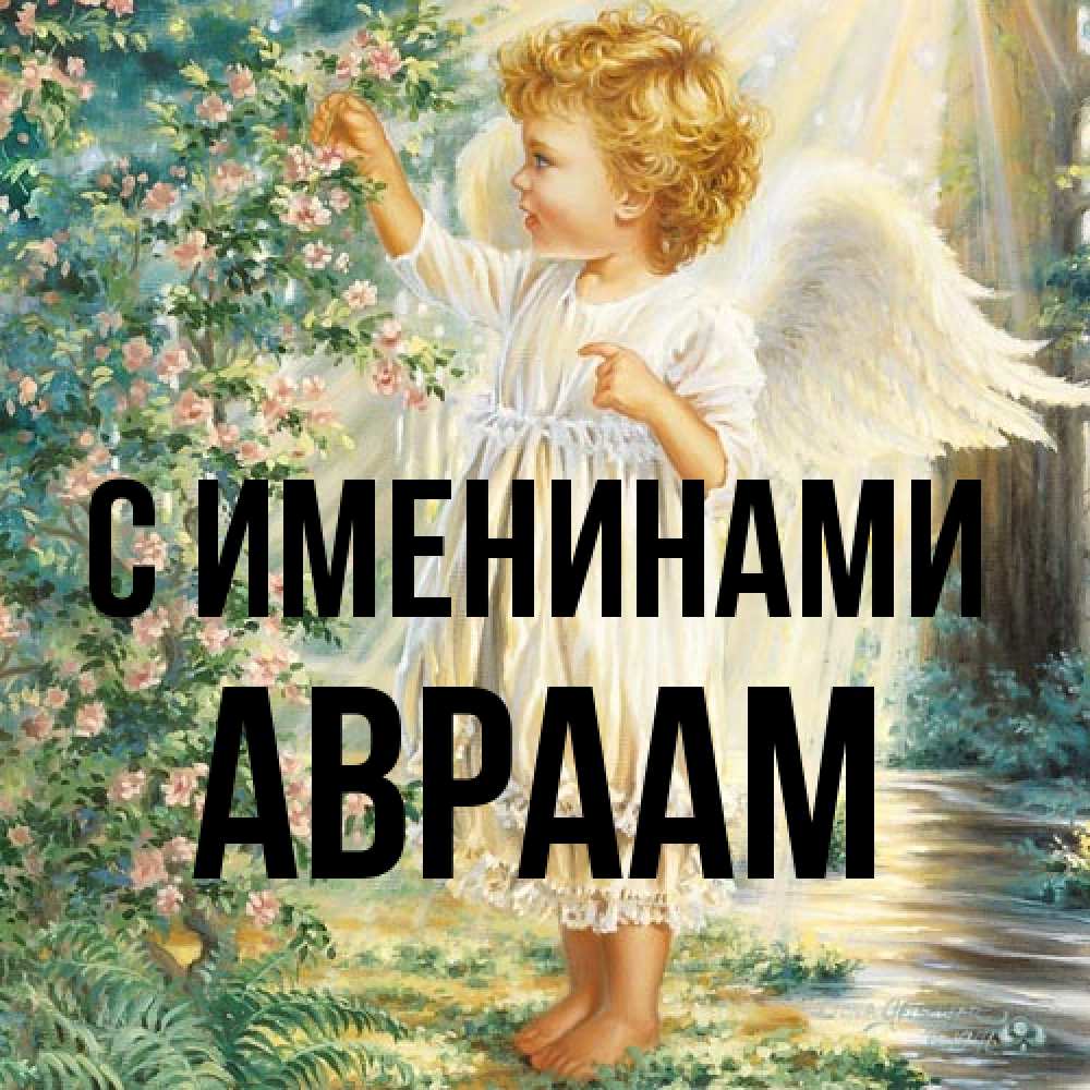 Открытка  с именем. Авраам, С именинами  