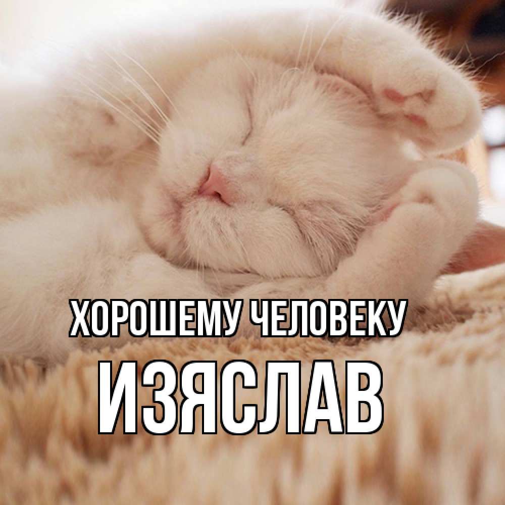 Открытка  с именем. Изяслав, Хорошему человеку  