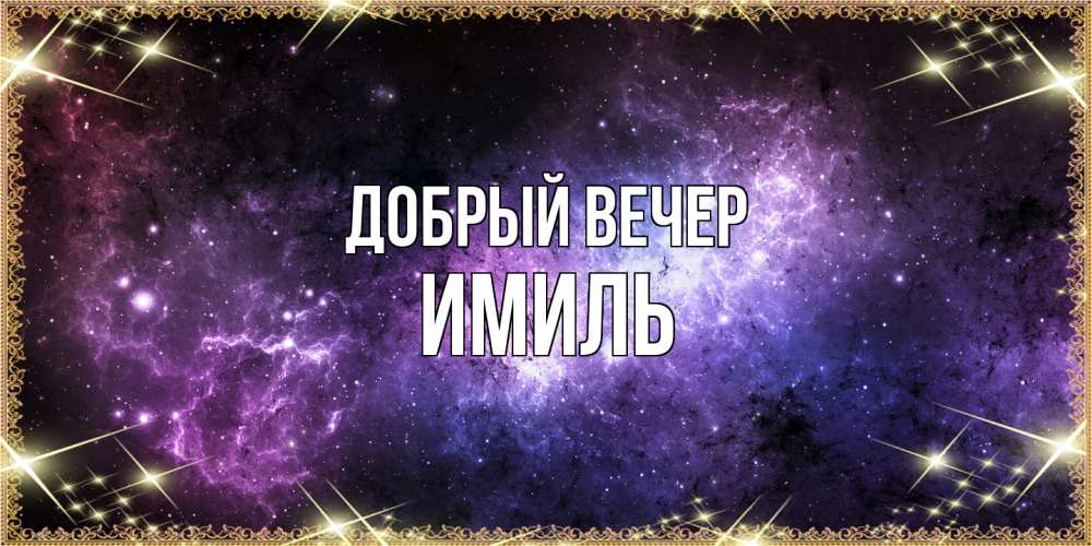 Открытка  с именем. Имиль, Добрый вечер  