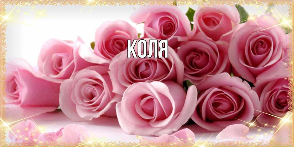 Открытка  с именем. коля, Главная  
