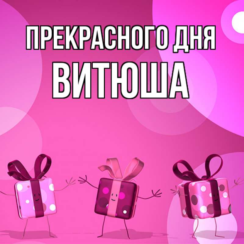 Картинка Прекрасного дня, Витюша