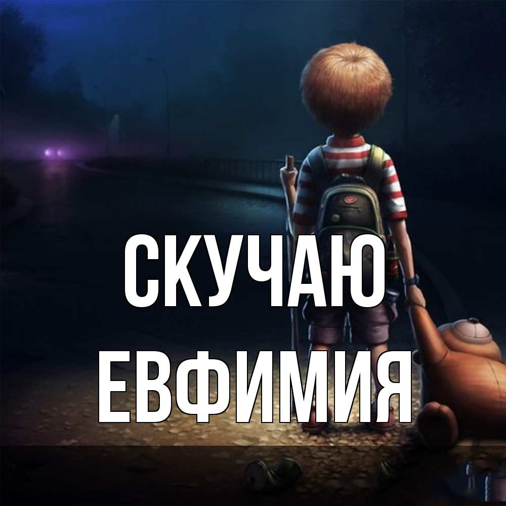 Открытка  с именем. Евфимия, Скучаю  