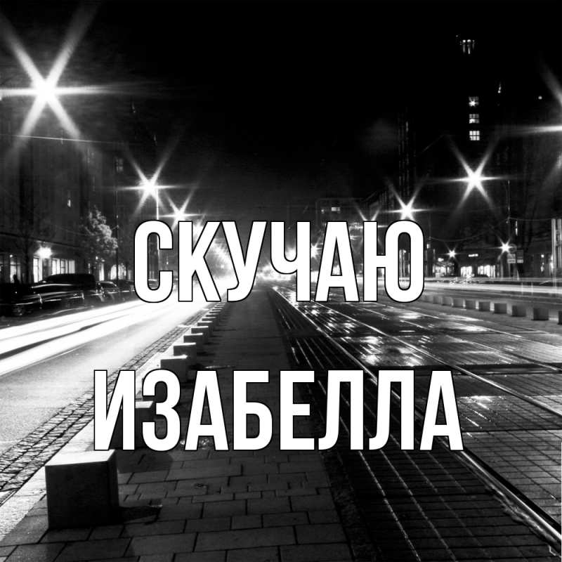 Картинка Скучаю, Изабелла