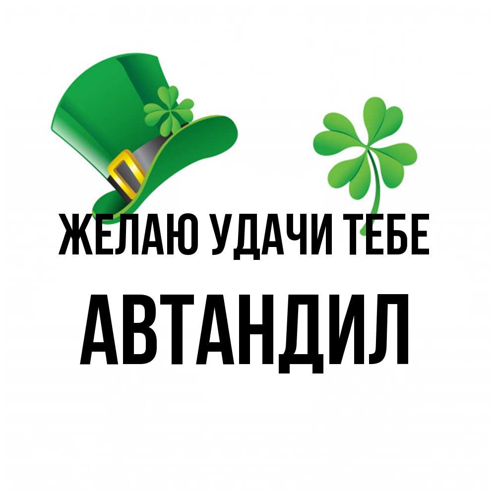 Открытка  с именем. Автандил, Желаю удачи тебе  