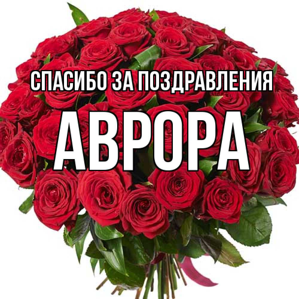 Открытка  с именем. Аврора, Спасибо за поздравления  
