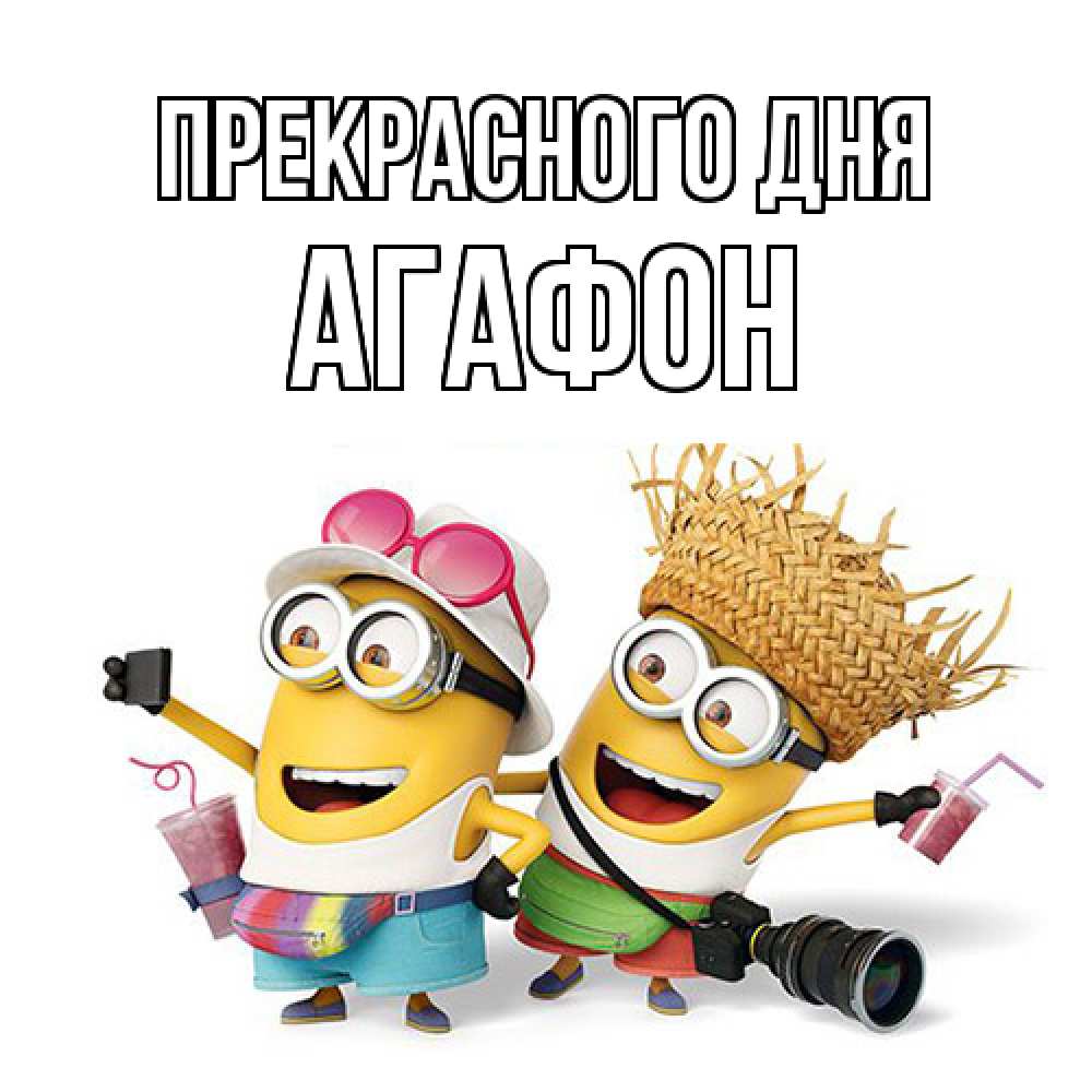 Открытка  с именем. Агафон, Прекрасного дня  