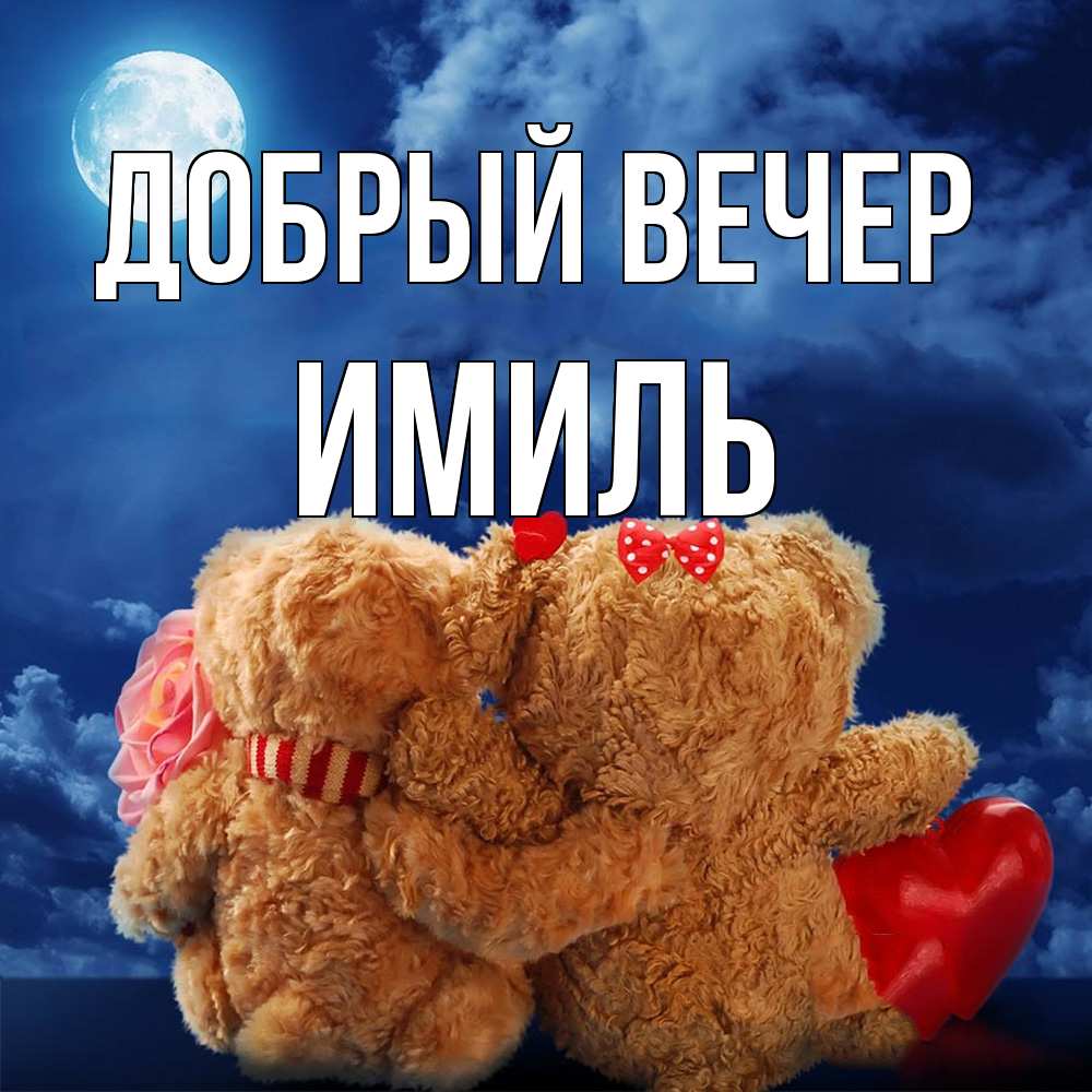 Открытка  с именем. Имиль, Добрый вечер  