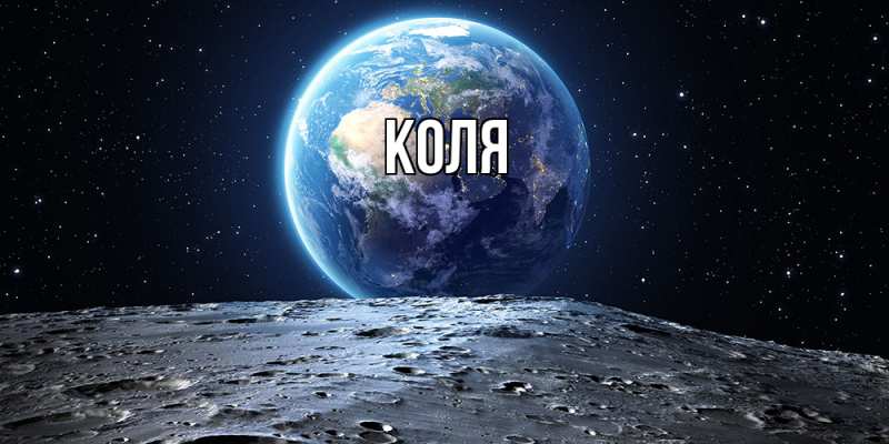 Картинка  с именем , коля