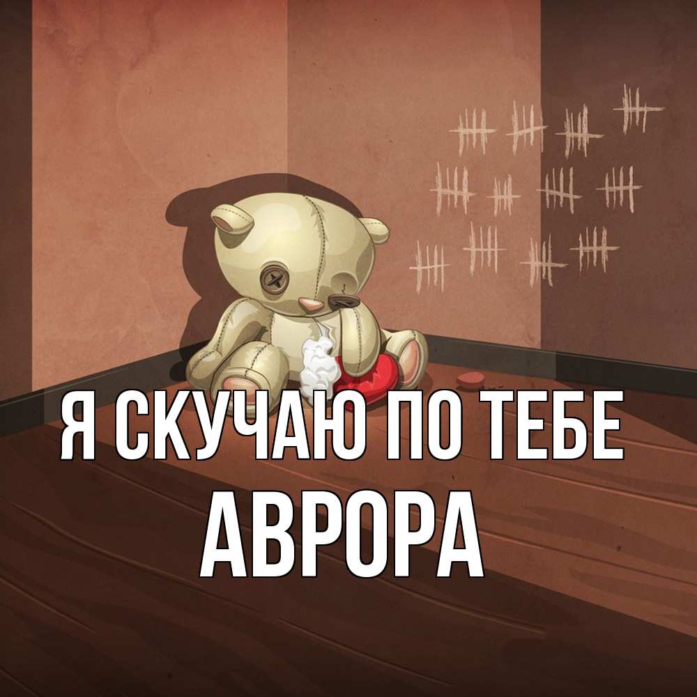 Открытка  с именем. Аврора, Я скучаю по тебе  