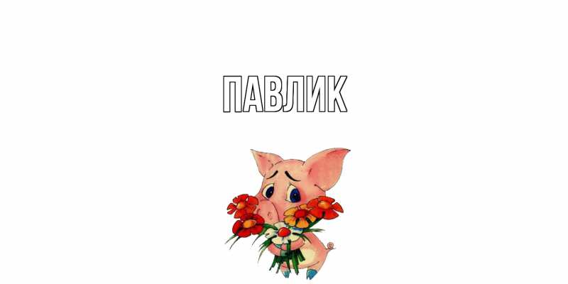 Картинка  с именем , Павлик