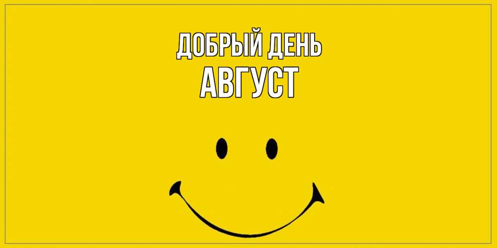 Открытка  с именем. Август, Добрый день  