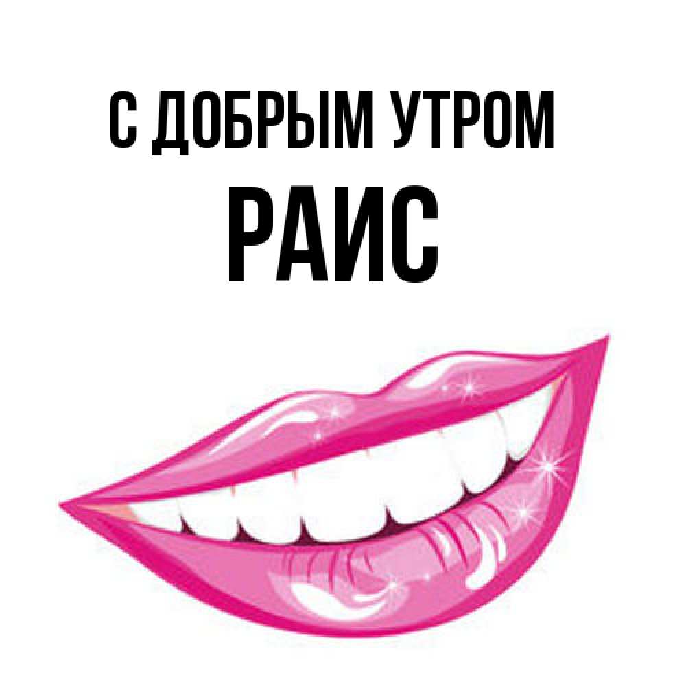 Открытка  с именем. Раис, С добрым утром  