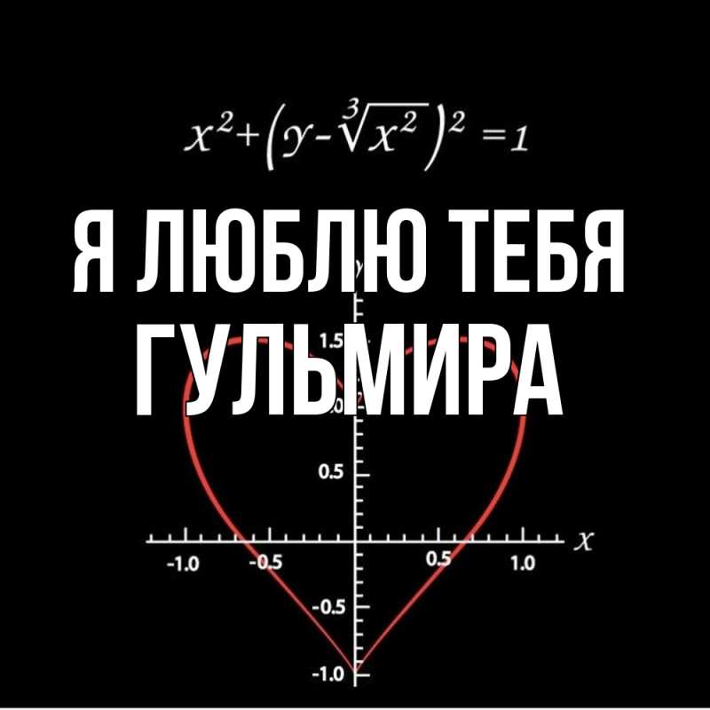 Картинка Я люблю тебя, Гульмира