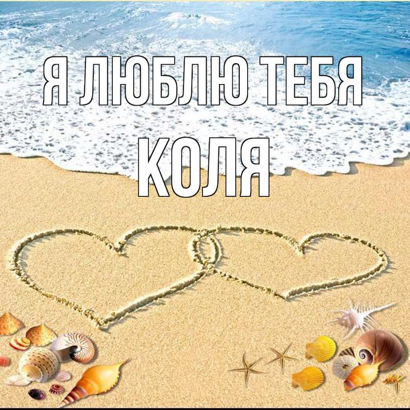 Картинка Я люблю тебя, коля