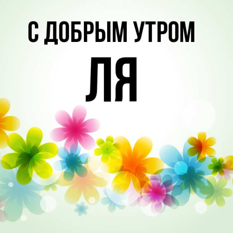 Открытка с именем, ля, С добрым утром