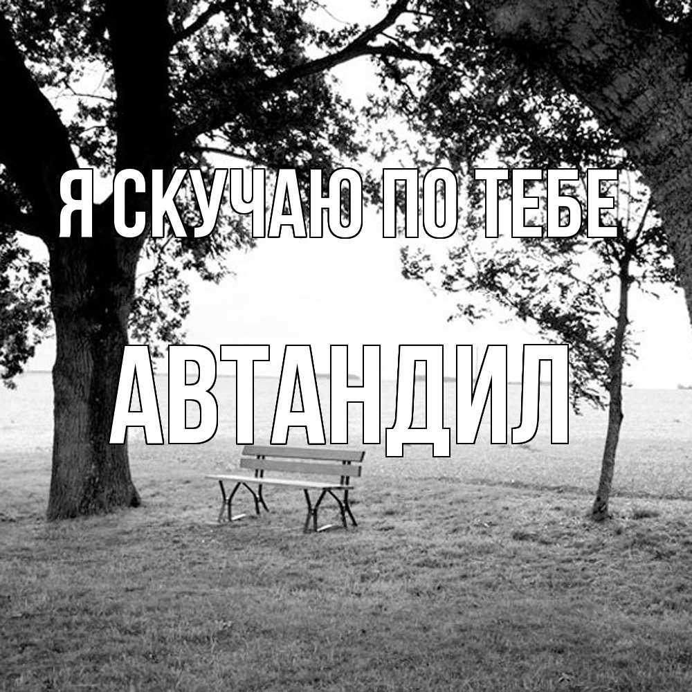 Открытка  с именем. Автандил, Я скучаю по тебе  