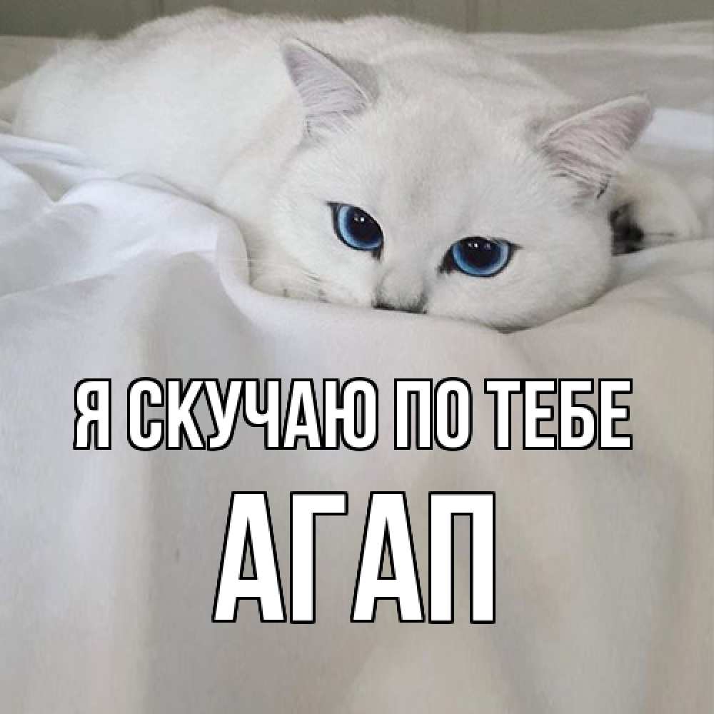 Открытка  с именем. Агап, Я скучаю по тебе  
