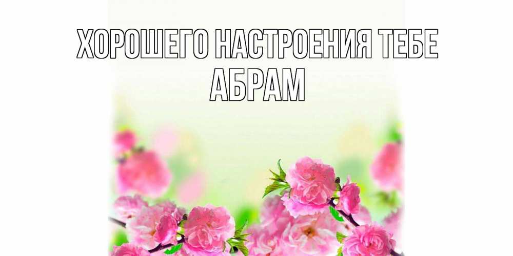 Открытка  с именем. Абрам, Хорошего настроения тебе  